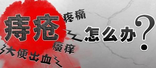 泉州痔疮流血怎么办