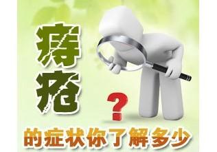 泉州痔疮症状表现有哪些