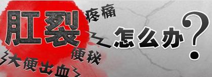 肛裂的有效治疗方法